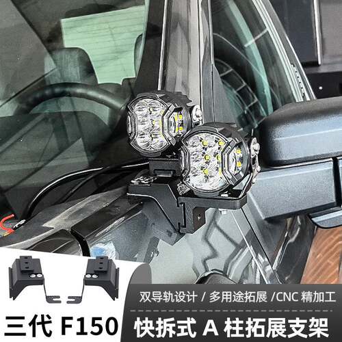 汽车射灯改装适用福特三代F150A柱拓展强光灯梓鲲A柱无损拓展支架