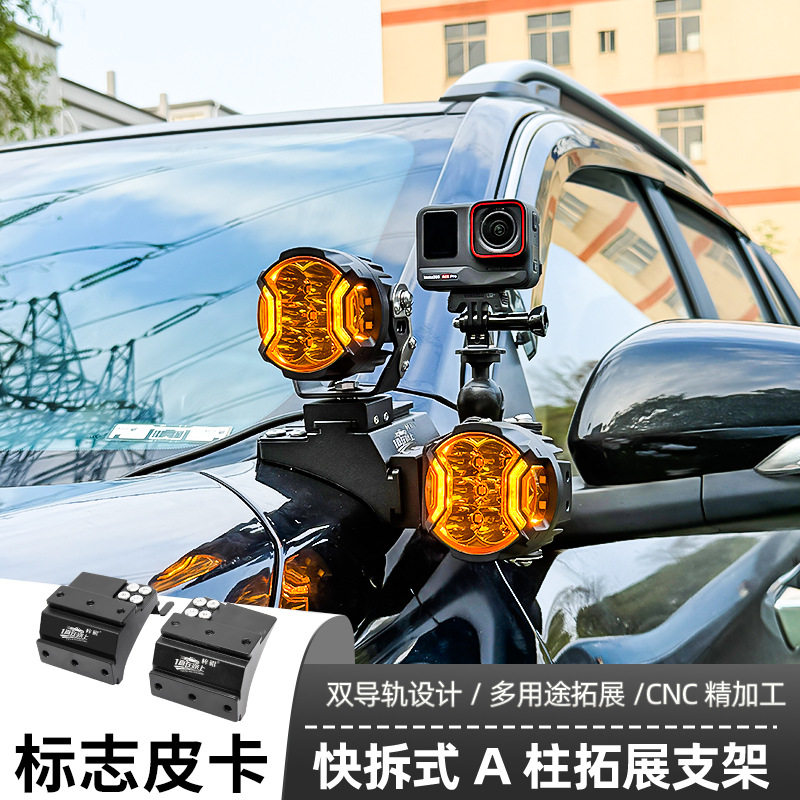 汽车射灯改装适用东风标志皮卡改装A柱强光灯梓鲲A柱无损拓展支架