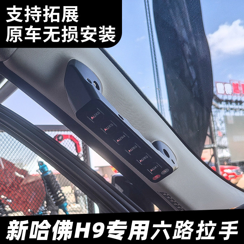 汽车射灯改装哈弗二代H9专用6路拉手开关车顶中网A柱强光射灯开关