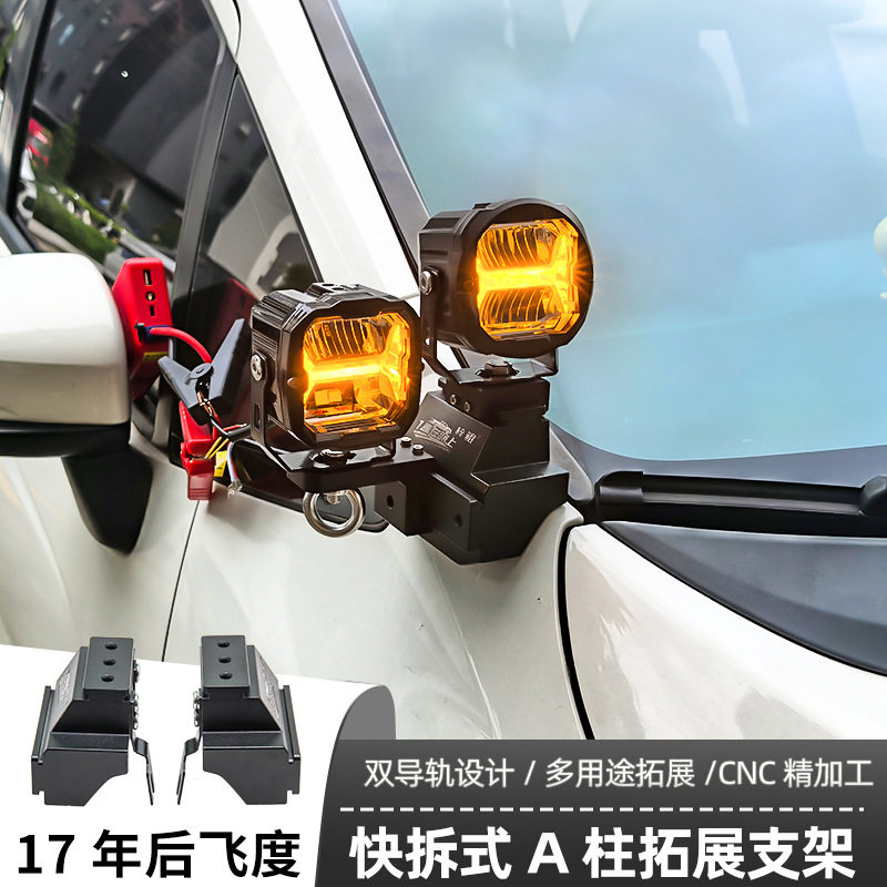 汽车射灯改装 17年后飞度  A柱 强光灯梓鲲A柱无损拓展支架