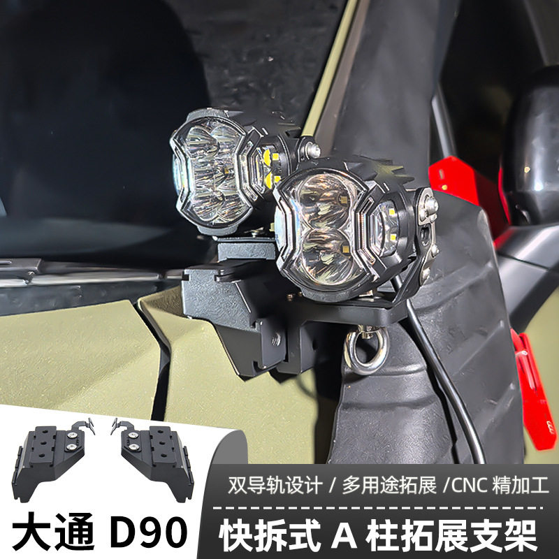 大通D90射灯支架机盖辅助LED射灯灯架越野车固定快拆双灯A柱架