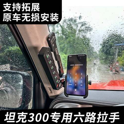 HIMA汽车射灯长城坦克300装中网A柱拉手6路开关强光射灯