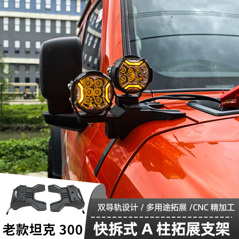 汽车射灯改装适用长城坦克老款300A柱 强光灯梓鲲A柱无损拓展支架