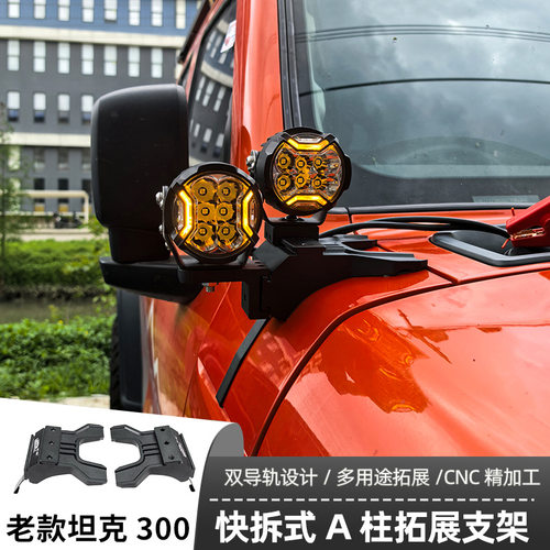 汽车射灯改装适用长城坦克老款300A柱 强光灯梓鲲A柱无损拓展支架