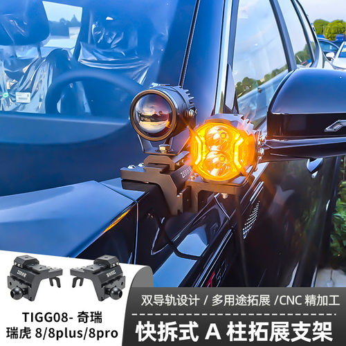 梓鲲A柱射灯支架TIGG08-奇瑞-瑞虎8 瑞虎8plus 瑞虎pro改装辅助射