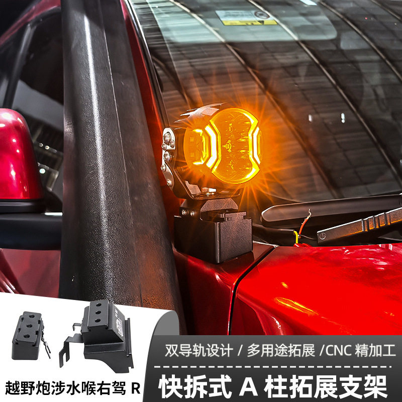 火炮涉水喉右驾R专用A柱支架汽车无损改装引擎盖LED灯架专用射灯