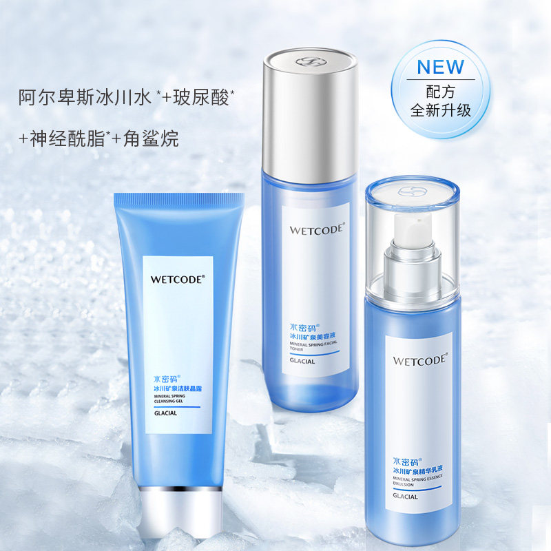 水密码冰川补水套装滋润深层保湿护肤嫩肤亮白清爽水乳正品女