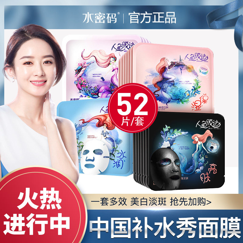 旗舰店水密码补水面膜美白淡斑收缩毛孔玻尿酸修护清洁人鱼面膜女