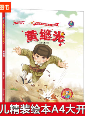 精装绘本黄继光连环画红色经典