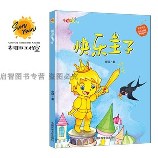 精装硬壳硬面绘本伴你成长系列 快乐王子 0-3-4-5-6岁幼儿童宝宝早教启蒙亲子阅读幼儿园中班早教经典睡前图画故事动物绘图多字少