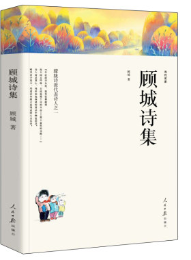 顾城诗集 正版 顾诚诗选顾城作品 精选顾城的书顾城的诗顾城诗集顾城诗全编新诗 顾城诗全集