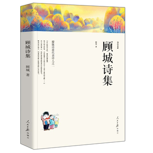 詩顧城詩集顧城詩全編新詩 顧城詩集 顧城詩全集 書顧城 精選顧城 正版 顧誠(chéng)詩選顧城作品