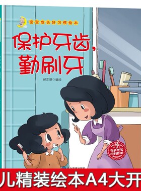 硬壳精装绘本 宝宝成长好习惯保护牙齿勤刷牙 关于保护牙齿绘本 3-4-5-6岁A4大开故事绘本幼儿园小中大班4-5岁故事绘本