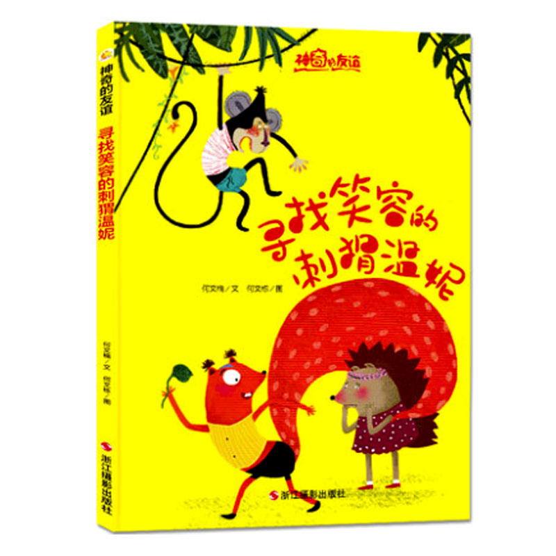 精装硬壳绘本 寻找笑容的刺猬温妮 儿童绘本图画故事书幼儿园小班中班