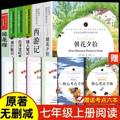 【送考点】七年级上册阅读书目 朝花夕拾西游记 镜花缘 湘行散记 白洋淀纪事 猎人笔记 完整版 初一课外阅读书目7年级上册文学名著