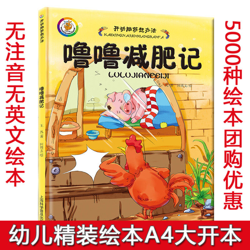 精装硬壳绘本 A4开本 噜噜减肥记 绘本 儿童绘本故事书 2-3-4-5-6岁宝宝睡前小故事 幼儿园班主任老师