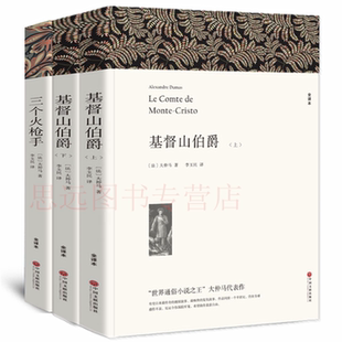 【大仲马小说集】基督山伯爵上下册+三个火枪手 全译本世界名著书籍 基督山伯爵 正版 三个火枪手李玉民译 大仲马的书籍区域