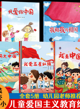 红色经典故事绘本幼儿爱国主义教育绘本我是中国人我爱五星红旗我爱你中国我和我的祖国56五十六个民族绘本主题精装硬壳国庆节绘本