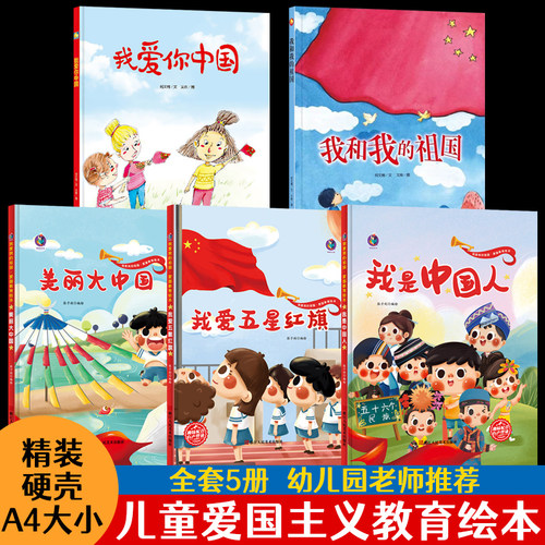 红色经典故事绘本幼儿爱国主义教育绘本我是中国人我爱五星红旗我爱你中国我和我的祖国56五十六个民族绘本主题精装硬壳国庆节绘本