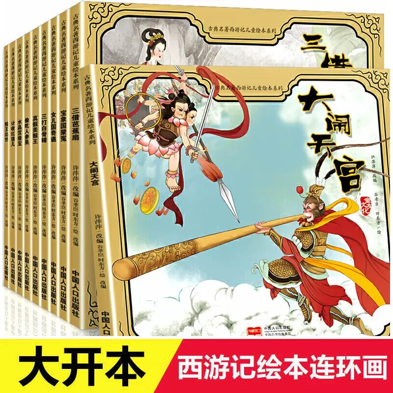 西游记连环画绘本 全彩儿童版 全套10册老版珍藏版幼儿美绘本幼儿园大班中班小班宝宝阅读书籍故事书3一6岁漫画书美猴王小人书老版