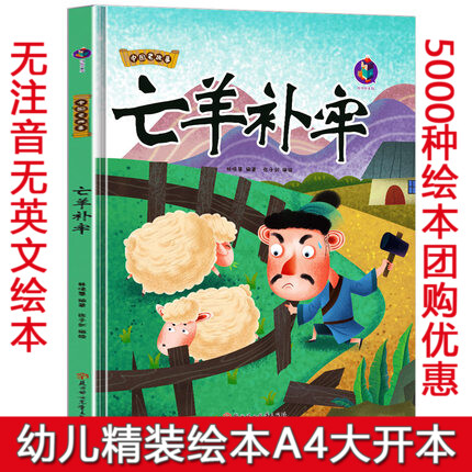 精装正版中国老故事--亡羊补牢 阅读小班 中班 大班精装硬壳硬面故事绘本 3-6岁亲子共读 A4大开本趣味精装硬面故事绘本书图多字少