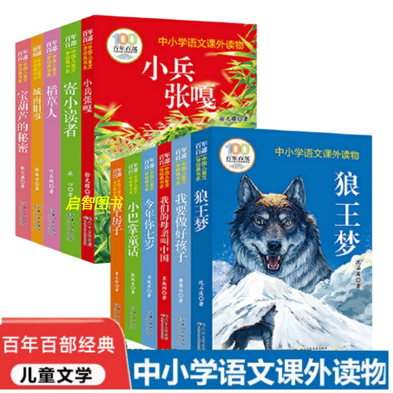 百年百部中国儿童文学经典书系 草房子狼王梦小兵张嘎小巴掌童话寄小读者 9-12岁小学生四五六年级寒暑假课外阅读儿童文学经典读物
