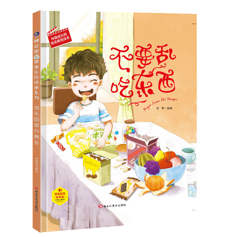 精装硬壳绘本 不要乱吃东西 伴我成长的安全教育幼儿园大中小班 睡前