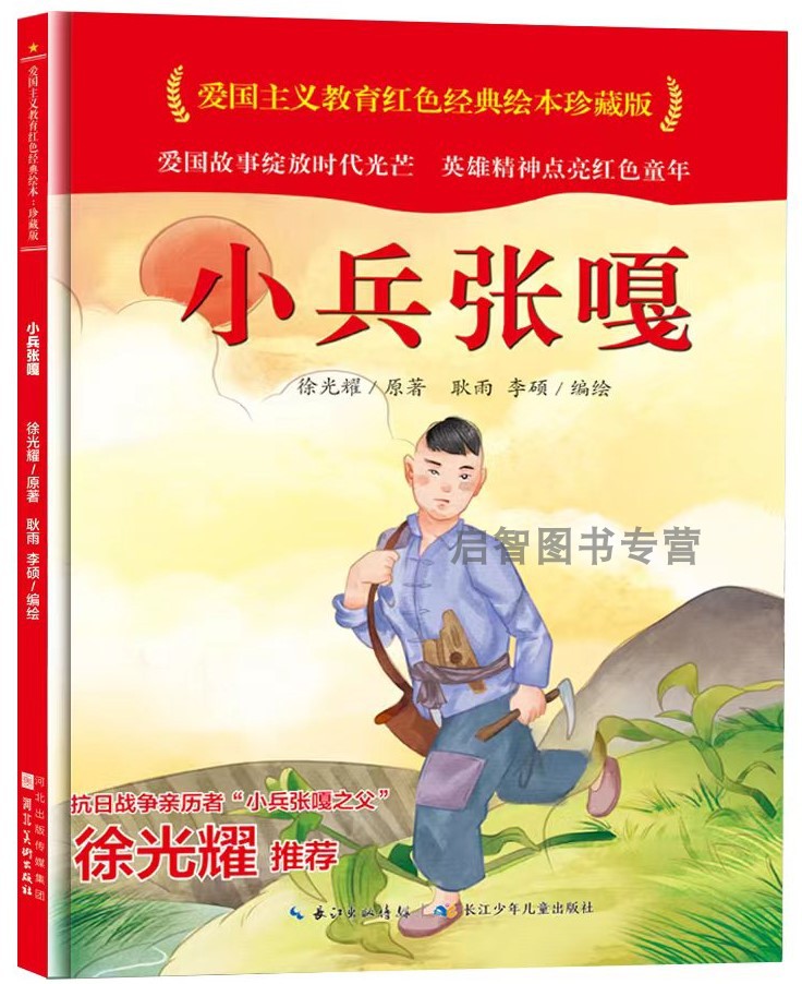 小兵张嘎 中国红色经典绘本爱国主义教育精装硬壳硬面绘本 3-6-8岁