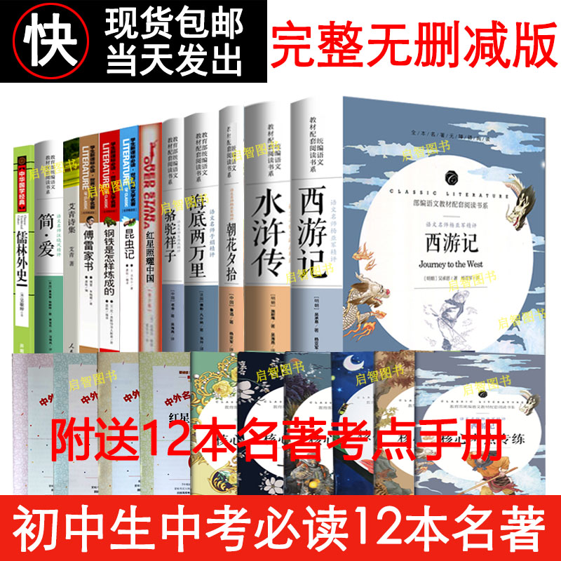 初中生语文课外读物中考名著读物全套十二本套装中学生阅读书籍中学生课外书朝花夕拾鲁迅西游记傅雷家书七八九年级完整版-封面