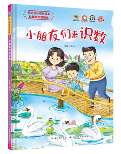 小朋友们来识数培养孩子独立自信勇敢儿童行习习惯绘本大中小班阅读A4纸张大小3 硬壳硬皮绘本幼儿快乐成长 6岁宝宝绘本 幼儿园精装