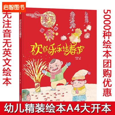 关于新年绘本 欢乐中国年过年啦元宵节春节年的传说除夕过年绘本 精装硬壳硬皮绘本 幼儿园 欢欢乐乐过春节 中国传统民俗节日绘本