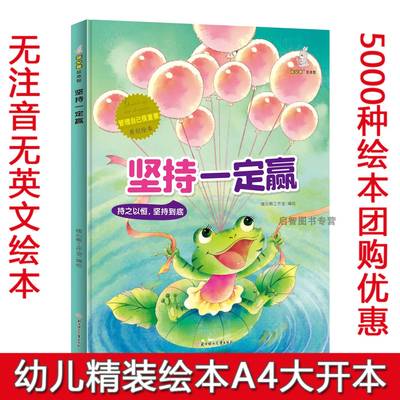 管理自己很重要原创美绘本坚持一定赢 持之以恒坚持到底幼儿园3-6岁精装亲子共读睡前故事早教启蒙认知绘本硬壳硬皮硬面绘本图画书