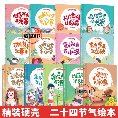 精装硬壳有声绘本二十四节气