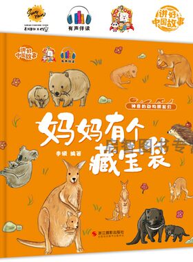 妈妈有个藏宝袋 神奇的动物朋友们系列 幼儿园硬壳硬皮精装绘本 3-6岁幼儿童早教启蒙科普认知百科全书 亲子阅读故事书有声绘本