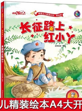 精装硬壳绘本 长征路上的红小丫 红色经典故事绘本 幼儿园硬皮绘本爱国主义教育幼儿园大班中班小班幼儿园用书 3-6岁 正东漫画