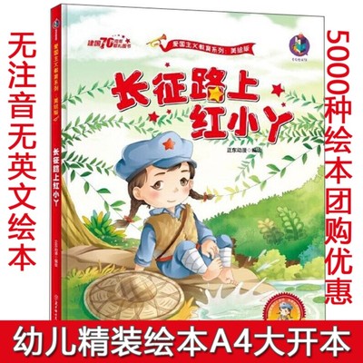 精装硬壳绘本 长征路上的红小丫 红色经典故事绘本 幼儿园硬皮绘本爱国主义教育幼儿园大班中班小班幼儿园用书 3-6岁 正东漫画