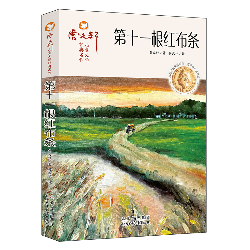 第十一根红布条曹文轩儿童