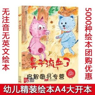 精装硬壳硬皮绘本 鼻子流血了 扫码有声读物儿童知识科普绘本幼儿园大中小班阅读亲子绘本3-6岁阅读无拼音A4大开本图多字少绘本