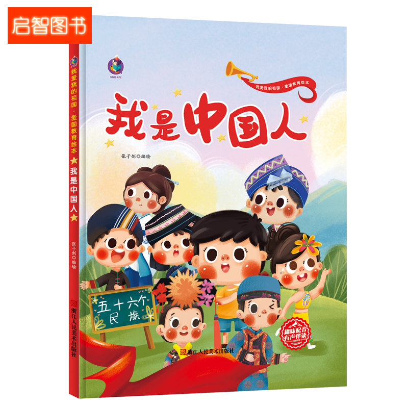 儿童绘本幼儿园爱国主义教育故事 爱国主题绘本 我爱你中国 硬壳硬面