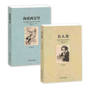 正版 名人传 海底两万里 正版 青少年版 罗曼罗兰 青少版 凡尔纳 全译本 正版书 世界名著初高学生课外书籍