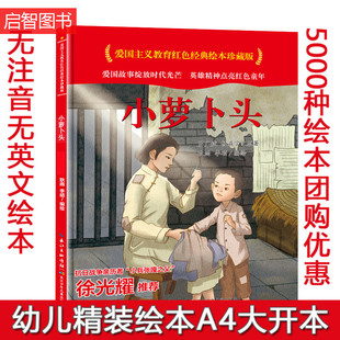 红色经典 故事绘本 儿童绘本幼儿园爱国主义教育英雄 精装 爱国主题绘本 小萝卜头 故事书 硬壳硬面硬皮绘本 绘本