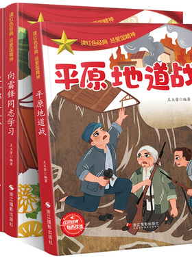 5册向雷锋同志学习 放牛郎王小二 狼牙山五壮士 烽火卢沟桥 平原地道战 弘扬爱国精神有声伴读 平装绘本儿童阅读红色经典故事绘本