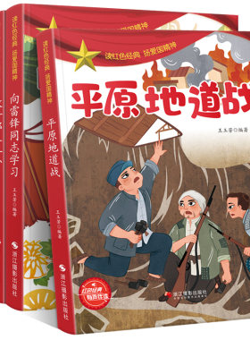 5册向雷锋同志学习 放牛郎王小二 狼牙山五壮士 烽火卢沟桥 平原地道战 弘扬爱国精神有声伴读 平装绘本儿童阅读红色经典故事绘本