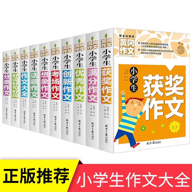 全套10册黄冈作文小学生
