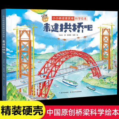小小桥梁建筑师科学绘本来建拱桥吧精装硬壳长江少年儿童出版社马永红著孙闻涛张葵绘6-7-8-9岁阅读幼儿园宝宝故事书