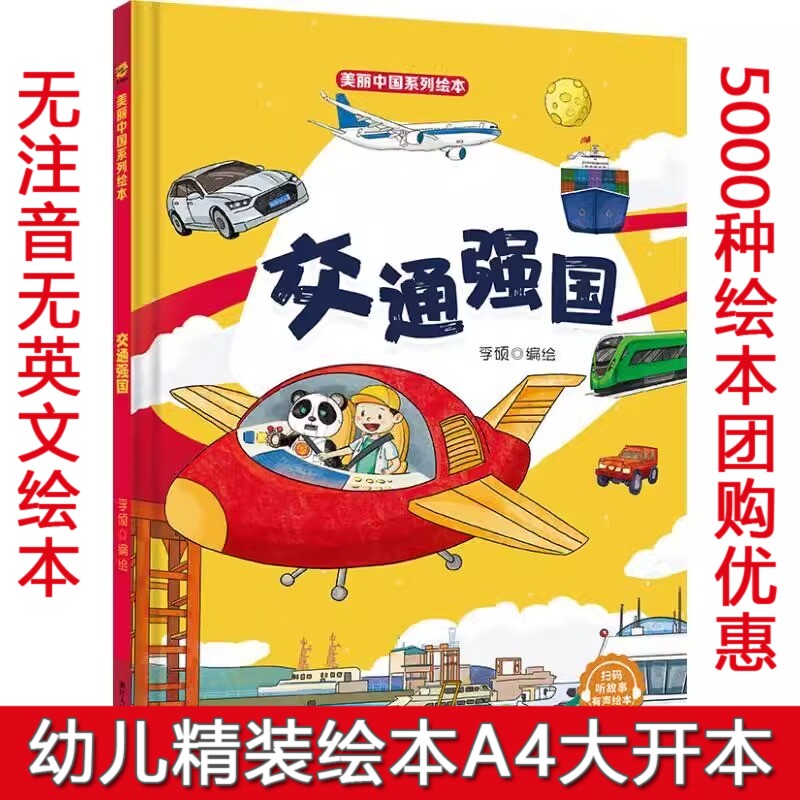 交通强国 美丽中国系列绘本网络质量制造航天数字强国大国精装硬壳3-6-8岁硬皮绘本爱国主义教育红色经典升旗仪式大中国 国庆绘本