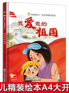 闪亮的红心红色爱国主义教育绘本精装硬壳 我爱我的祖国 3-5-7-8岁儿童爱国教育绘本书A4大开本幼儿园大班中班小班小学生国庆绘本