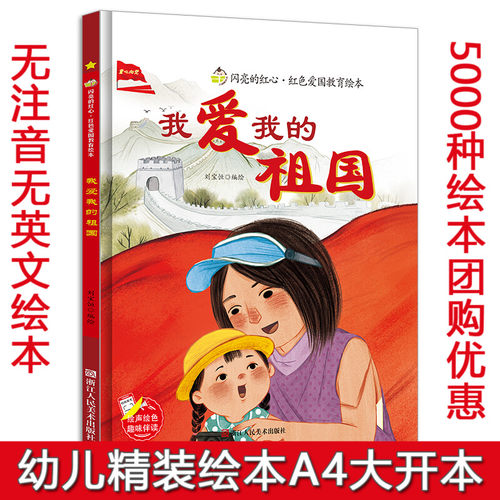 红色爱国主义教育绘本 A4大本 精装硬壳