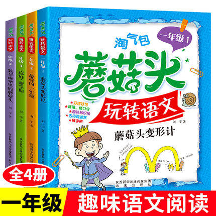 全套4册淘气包蘑菇头玩转语文一年级彩图注音版小学语文趣味故事书蘑菇头变形记小学生课外阅读书籍6-10岁儿童读物好玩的