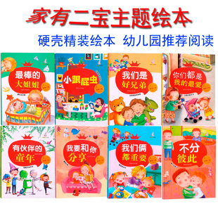 家有二宝主题绘本 你们都是我的zui爱 我要和你分享 有伙伴的童年 我们是好兄弟 小跟屁虫 不分彼此 我们俩都重要 zui棒的大姐姐
